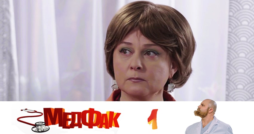 Смотреть сериал Медфак 1 сезон 1 серия в хорошем качестве HD
