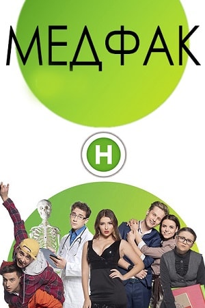 Медфак 1-й сезон (2019) смотреть сериал онлайн