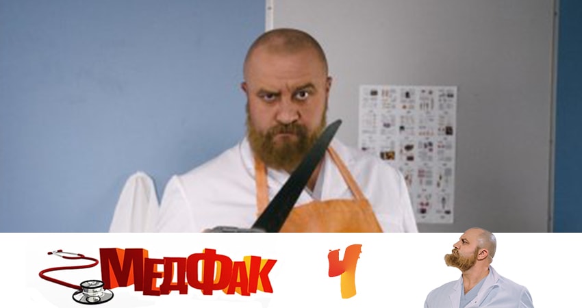 Смотреть онлайн бесплатно Медфак (2 сезон) лордфильм