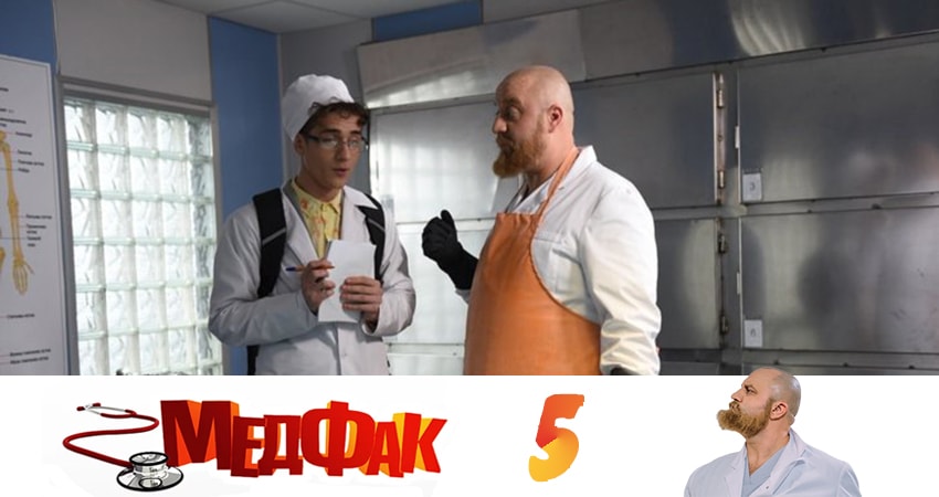 Медфак 1 сезон 5 серия смотреть полностью без перерыва