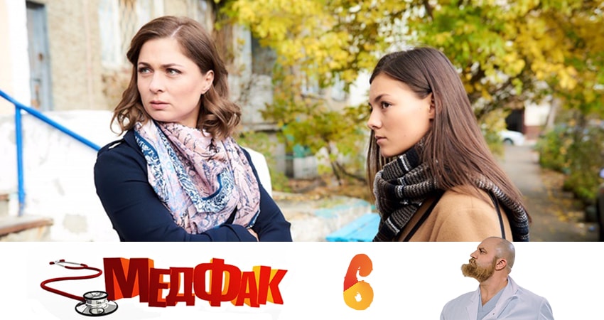 Смотреть сераил Медфак (2019) 1 сезон 6 серия HD 1080, 4K
