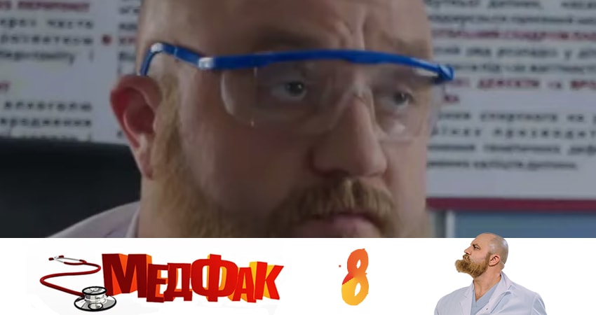 Медфак (2019) 1 сезон 8 серия смотреть в HD 1080 без регистрации