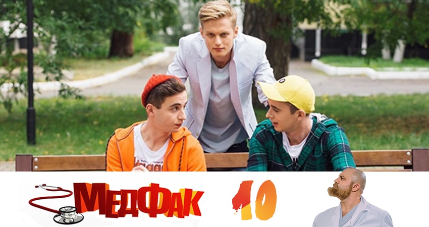 Медфак 1 сезон 10 серия полная версия смотреть бесплатно