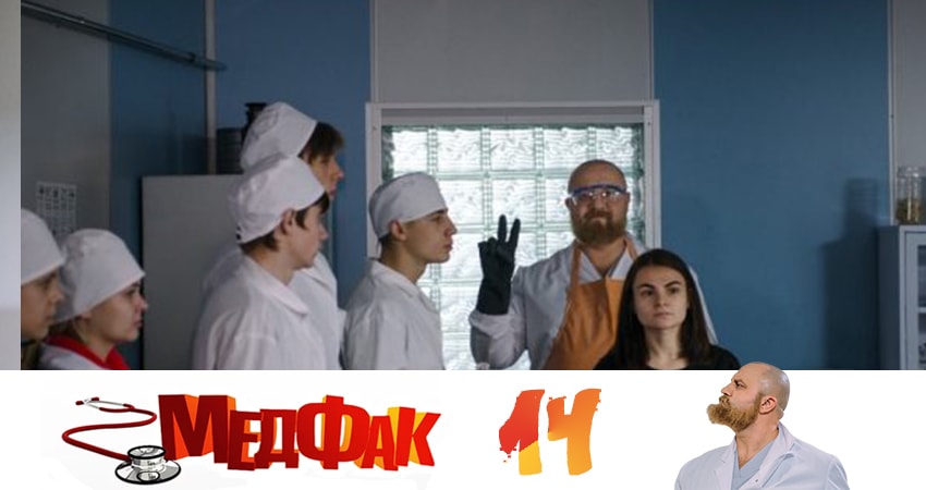 Сериал Медфак (2019) 1 сезон 14 серия смотреть онлайн в качество 1080 HD или 4K