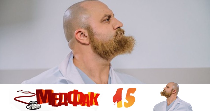 Смотреть сериал Медфак 1 сезон 15 серия в хорошем качестве HD