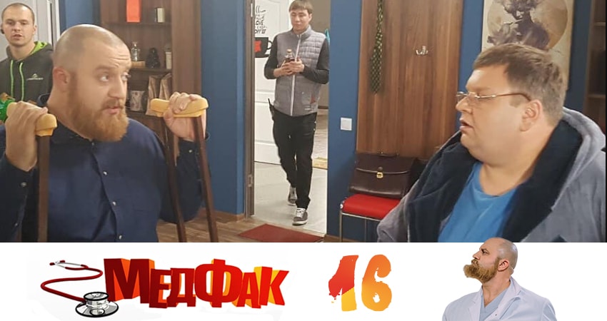 Сериал Медфак 1 сезон 16 серия онлайн в качестве 1080p