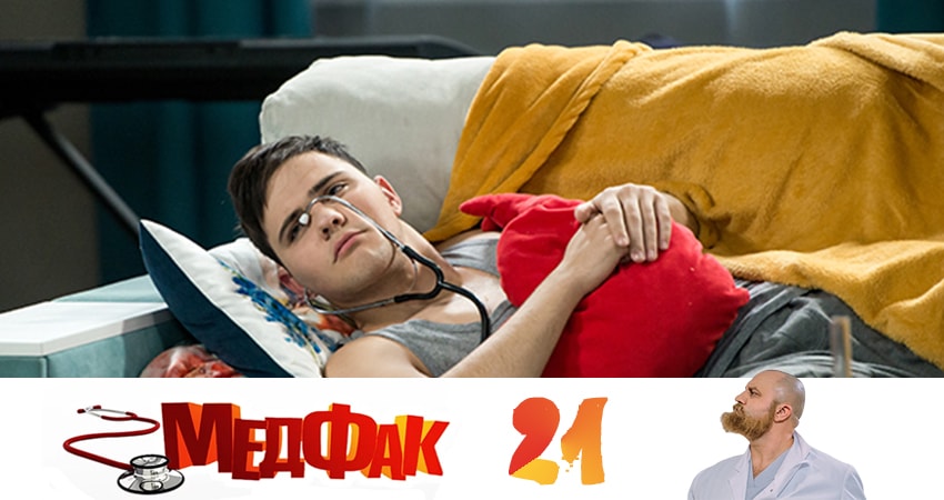 Смотреть сериал Медфак (2019) 1 сезон 21 серия в хорошем качестве онлайн