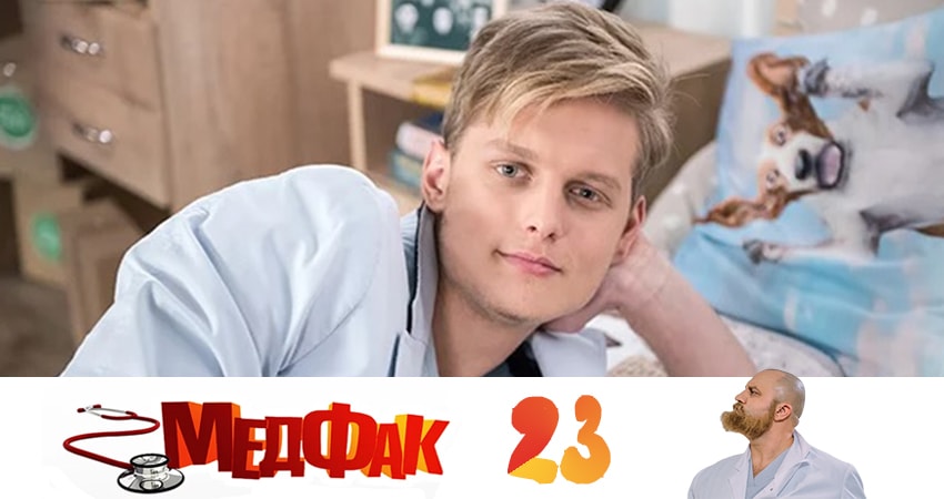 Медфак 1 сезон 23 серия все серии подряд онлайн бесплатно