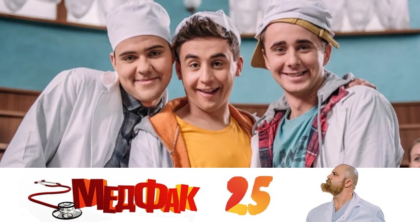 Смотреть сериал Медфак (2019) 1 сезон 25 серия в хорошем качестве онлайн