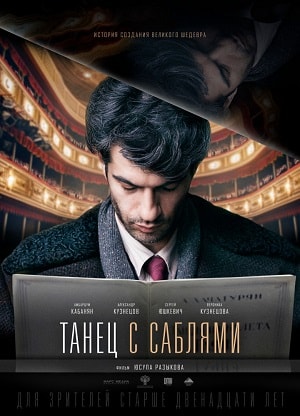 Фильм Танец с саблями (2019) полностью онлайн в хорошем HD качестве без рекламы