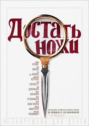 Достать ножи 2019 в высоком разрешении 1080p онлайн