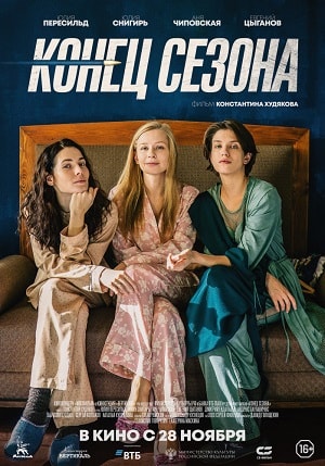 Конец сезона (2019, Россия) смотреть онлайн