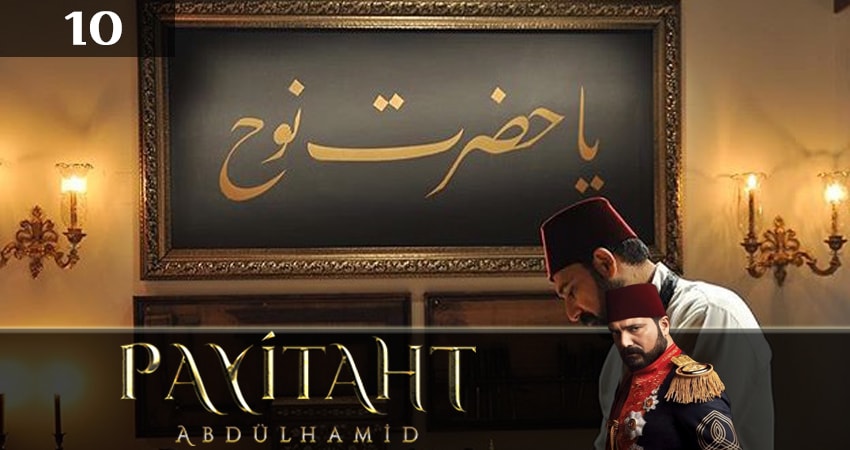 Право на престол Абдулхамит (Payitaht Abdulhamid) 4 сезон 10 серия смотреть онлайн в качестве 4K