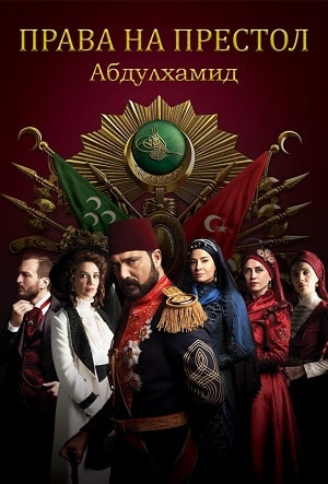 Сериал Право на престол Абдулхамит (Payitaht Abdulhamid) (2019) 4 сезон все эпизоды в отличном качестве без рекламы