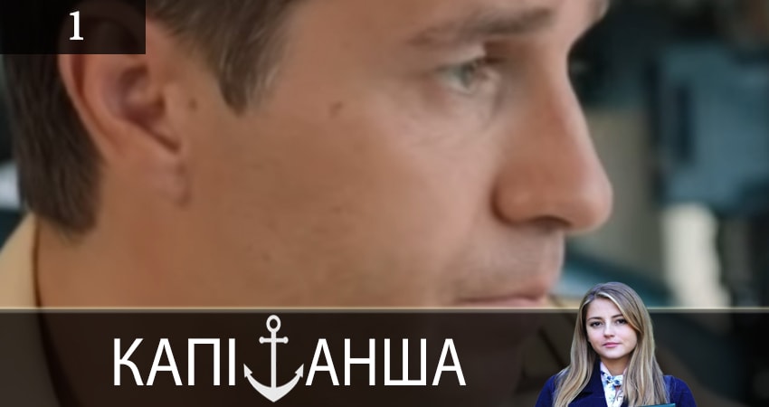 Капитанша (Капiтанша) 1 сезон 1 серия смотреть онлайн 720p или 1080p