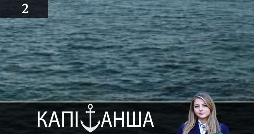 Капитанша (Капiтанша) 1 сезон 2 серия смотреть онлайн бесплатно в хорошем качестве