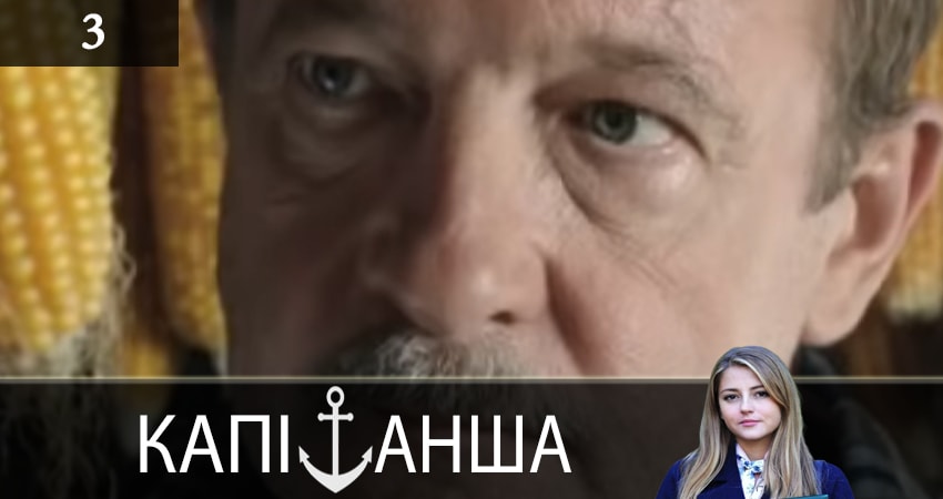 Капитанша (Капiтанша) 1 сезон 3 серия смотреть онлайн бесплатно в хорошем качестве