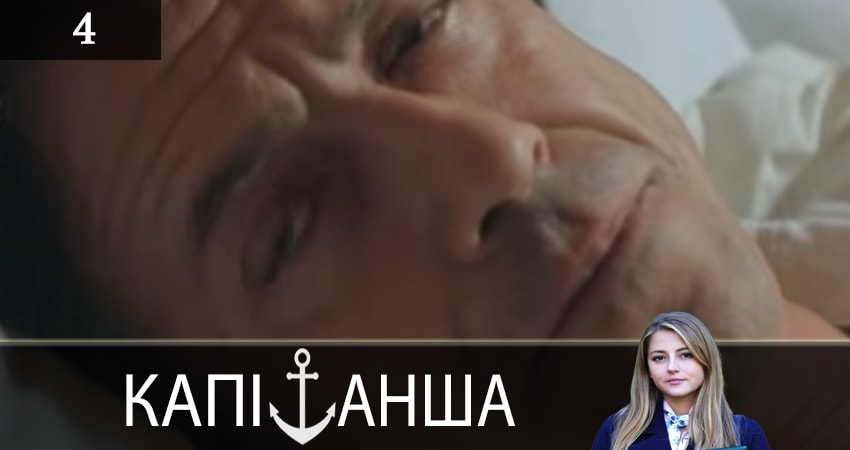 Капитанша (Капiтанша) (1 сезон) сериал 2019 лорд