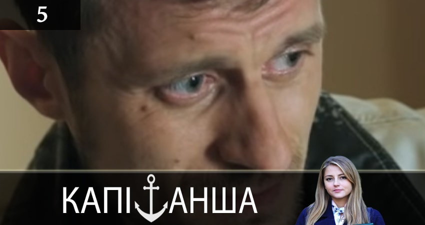 Смотреть сериал Капитанша (Капiтанша) (2019) 1 сезон 5 серия в хорошем качестве онлайн