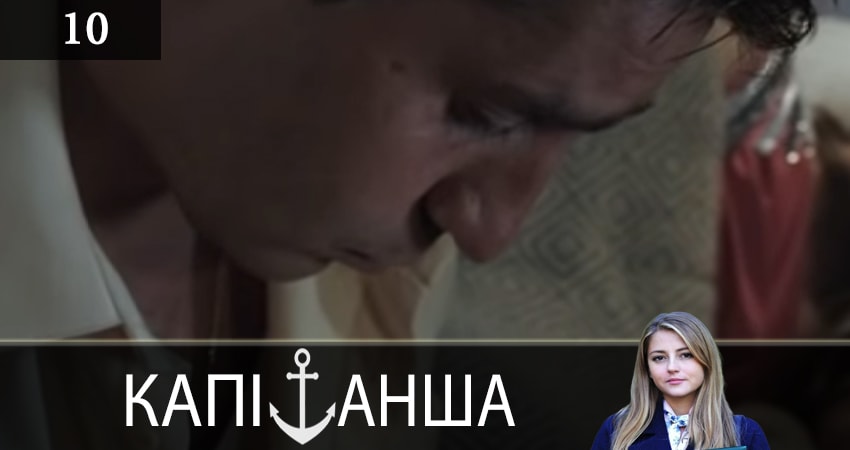 Капитанша (Капiтанша) (2019) 1 сезон 10 серия смотреть онлайн без рекламы