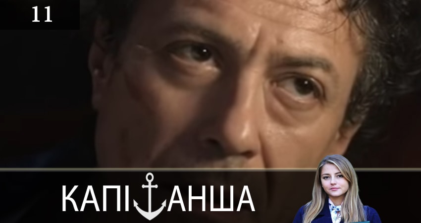 Сериал Капитанша (Капiтанша) (2019) 1 сезон 11 серия в хорошем качестве 1080 Full HD