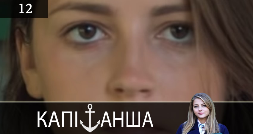 Капитанша (Капiтанша) 1 сезон 12 серия смотреть онлайн на телефоне бесплатно