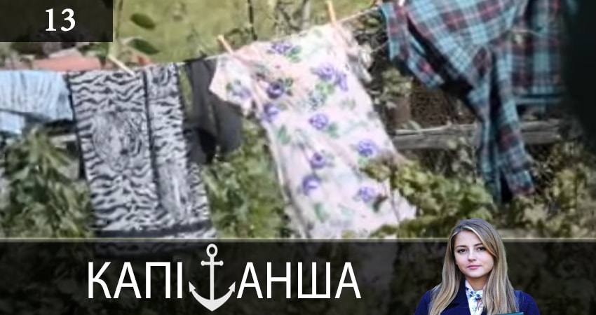 Смотреть сериал Капитанша (Капiтанша) 1 сезон 13 серия в хорошем качестве HD