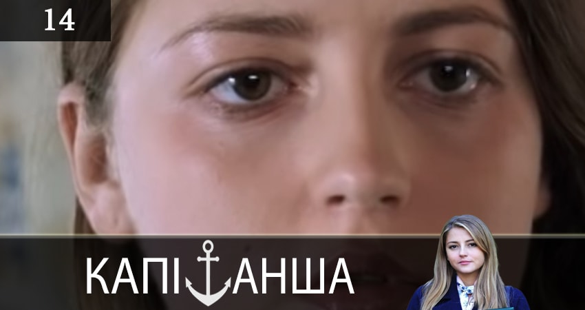 Сериал Капитанша (Капiтанша) (2019) 1 сезон 14 серия смотреть онлайн в качество 1080 HD или 4K