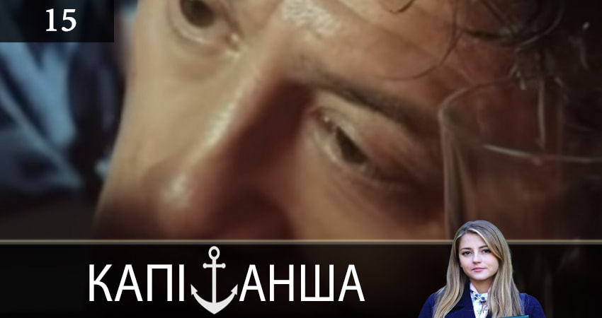 Капитанша (Капiтанша) 1 сезон 15 серия смотреть онлайн 720p или 1080p