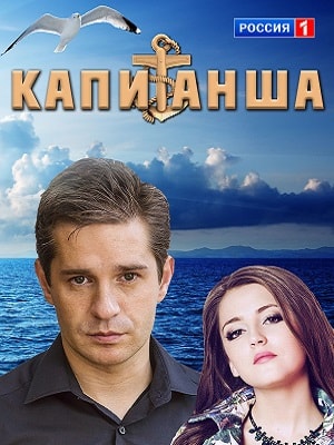 Капитанша (Капiтанша) 1 сезон все серии в HD 1080 смотреть бесплатно онлайн