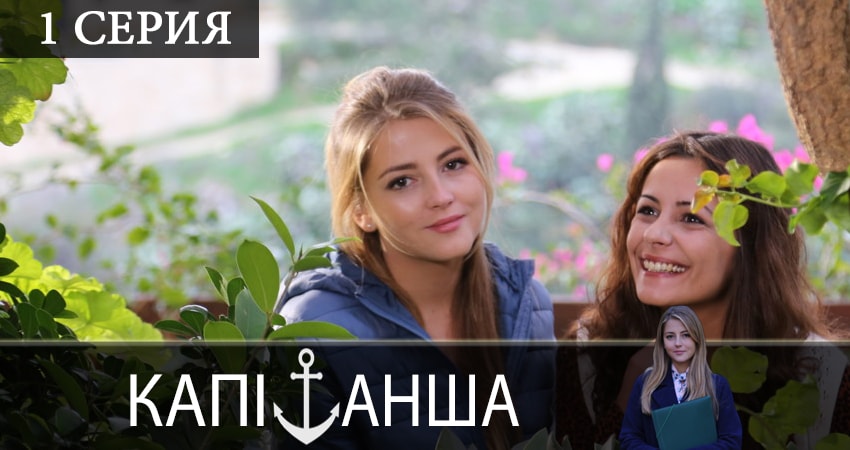 Сериал Капитанша (Капiтанша) (2019) 2 сезон 1 серия смотреть бесплатно в хорошем качестве
