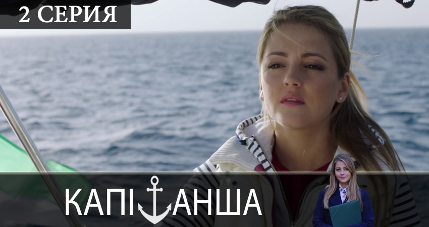 Капитанша (Капiтанша) (2019) 2 сезон 2 серия смотреть онлайн без рекламы и регистрации
