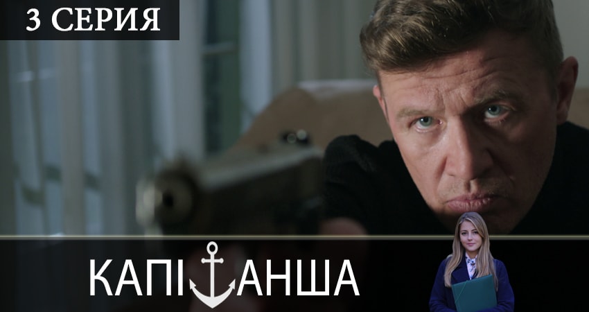 Капитанша (Капiтанша) (2019) 2 сезон 3 серия смотреть бесплатно полностью