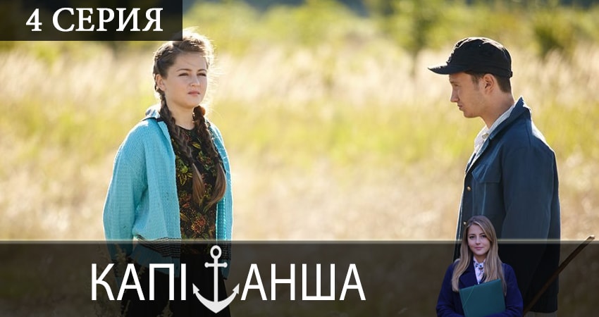 Капитанша (Капiтанша) (2 сезон, 1-16,17,18 серия) смотреть бесплатно