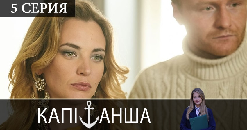 Капитанша (Капiтанша) (3 сезон) сериал лорд фильм