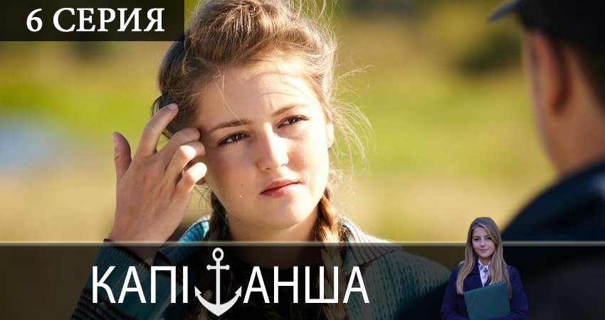 Капитанша (Капiтанша) (2019) 2 сезон 6 серия смотреть онлайн в хорошем качестве