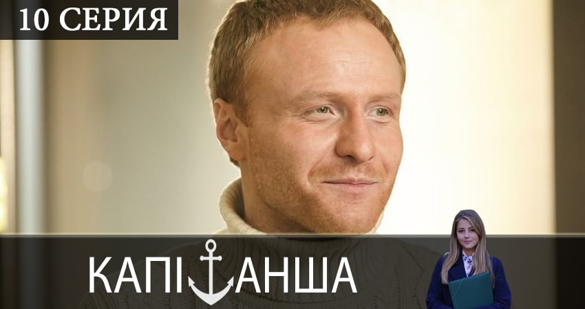 Смотреть сераил Капитанша (Капiтанша) (2019) 2 сезон 10 серия HD 1080, 4K