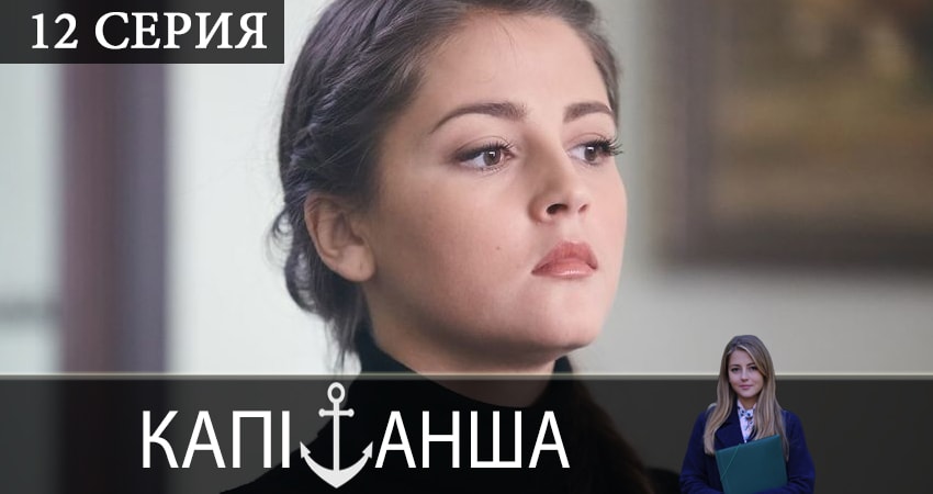 Капитанша (Капiтанша) 2 сезон 12 серия смотреть онлайн на телефоне бесплатно