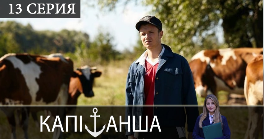 Сериал Капитанша (Капiтанша) (2019) 2 сезон 13 серия в хорошем качестве 1080 Full HD