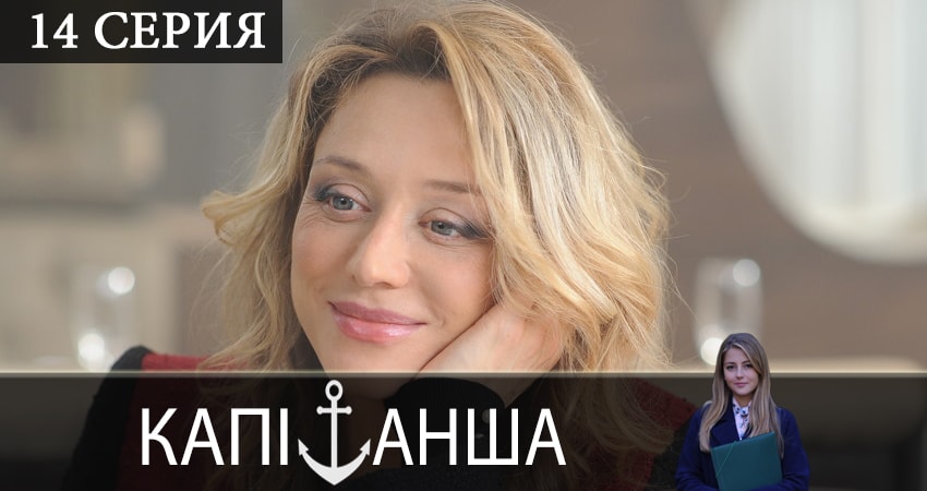 Cмотреть сериал Капитанша (Капiтанша) 2 сезон 14 серия онлайн бесплатно