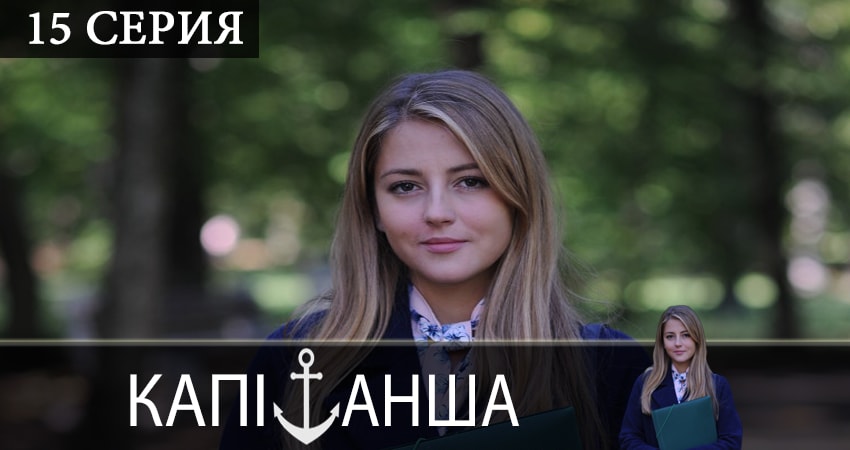 Сериал Капитанша (Капiтанша) (2019) 2 сезон 15 серия в 4K UHD и HD смотреть онлайн бесплатно