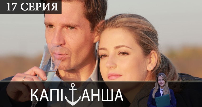 Смотреть Капитанша (Капiтанша) 2 сезон 17 серия онлайн бесплатно без смс
