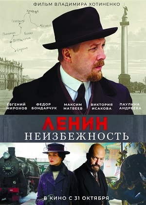 Фильм Ленин. Неизбежность (2019) смотреть онлайн бесплатно в HD 720, 1080 качестве