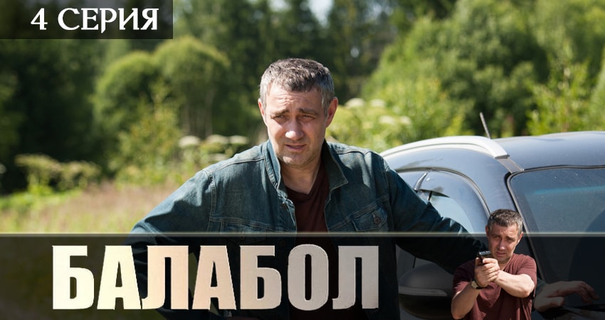 Балабол (Balabol) (3-й сезон) 2019