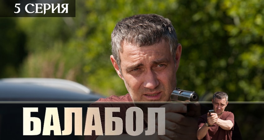 Балабол (Balabol) (2019) 3 сезон 5 серия смотреть онлайн бесплатно