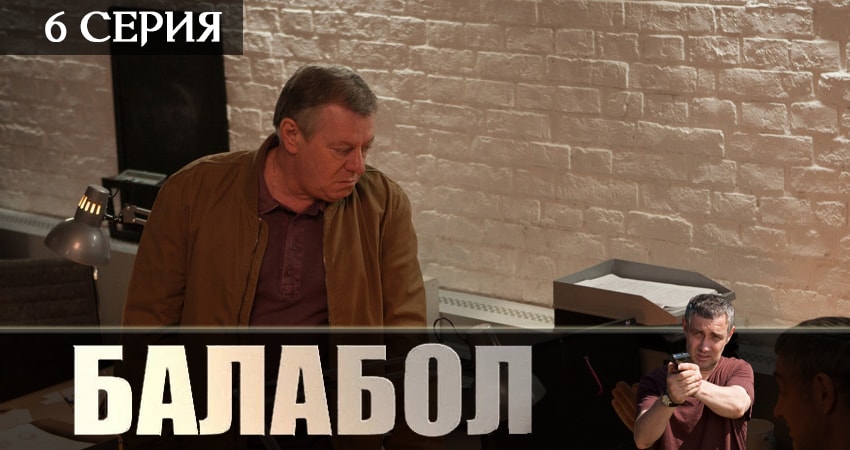 Балабол (Balabol) 3 сезон 6 серия смотреть бесплатно в хорошем качестве