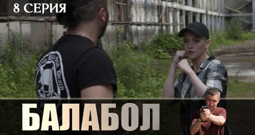 Балабол (Balabol) (4 сезон) сериал смотреть лорд