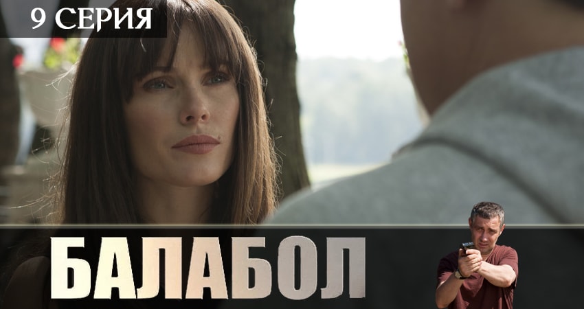 Балабол (Balabol) (2019) 3 сезон 9 серия смотреть онлайн бесплатно