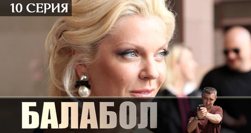 Балабол (Balabol) (2019) 3 сезон 10 серия смотреть онлайн в хорошем качестве
