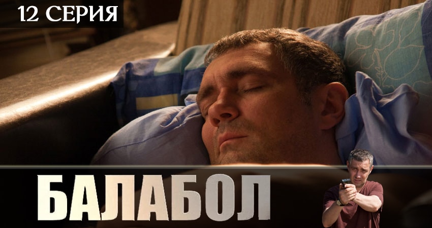 Смотреть сераил Балабол (Balabol) (2019) 3 сезон 12 серия HD 1080, 4K